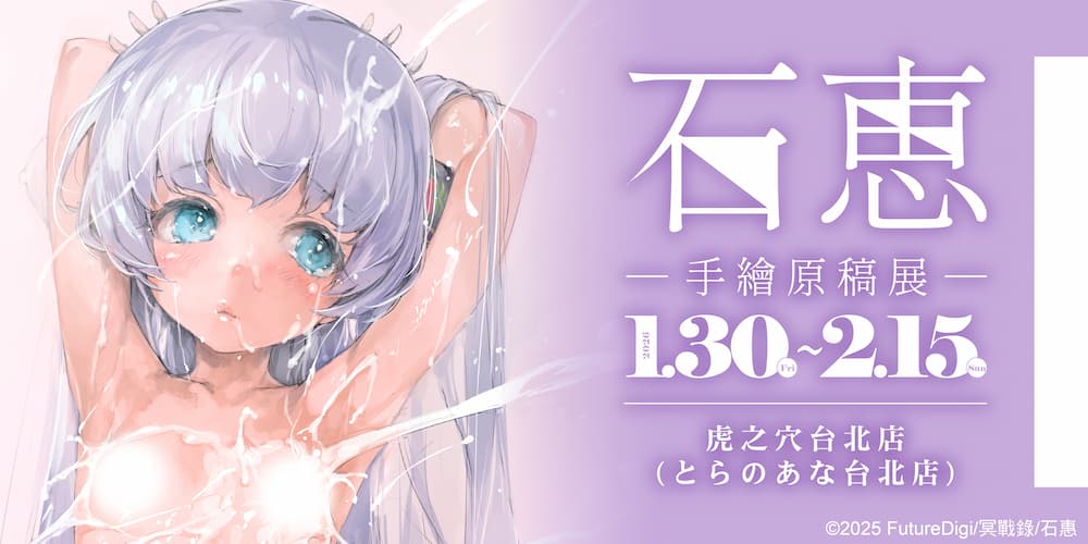 石恵手繪原稿展 即將在虎之穴台北店舉辦！