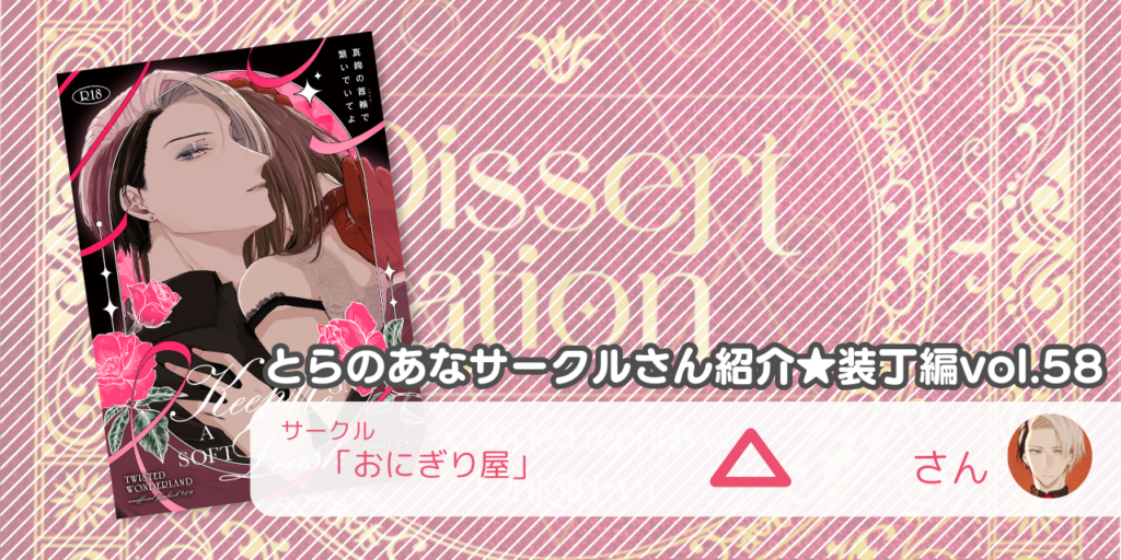 「おにぎり屋」△さん💕とらのあな🐯女性向けサークルさん紹介 -装丁編vol.58-