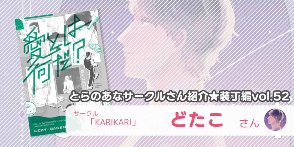 「KARIKARI」どたこさん💕とらのあな🐯女性向けサークルさん紹介 -装丁編vol.52-