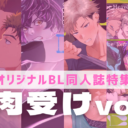 【オリジナルBL同人誌】強く美しい肉体が抗えない快感に波打つ♡＜筋肉受け＞特集第二弾！