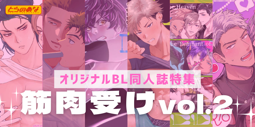 【オリジナルBL同人誌】強く美しい肉体が抗えない快感に波打つ♡＜筋肉受け＞特集第二弾！