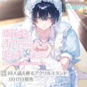 花森玉子先生新刊『退勤後、卯坂さんを脱がしたら~ツンデレ先輩のえっちなヒミツ 2』が3月17日発売!同人誌&座るアクスタ付きとらのあな限定版も♥