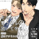 にやま先生『そんなに言うなら抱いてやる』第4巻が3月30日発売！座るアクリルスタンド付きとらのあな限定版も♥