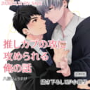 八屋りょうすけ先生新刊『推しカプの攻に攻められる俺の話』描き下ろし12P小冊子付きとらのあな限定版発売!