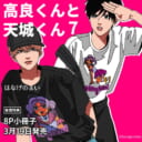 はなげのまい先生『高良くんと天城くん 7』発売決定!8P小冊子付きとらのあな限定版も♡