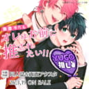 香澄タベル先生新刊『オレはお前に推されたい!!』が3月19日発売!とらのあな限定版も♥