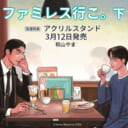 和山やま先生新刊『ファミレス行こ。 下』が3月12日発売！アクリルスタンド付きとらのあな限定版も♥