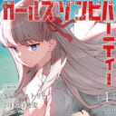 sarako先生『ガールズゾンビパーティー 4』2月17日発売！A3タペストリー付きとらのあな限定版も♥