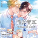 式夏緒先生『最終電車 second time』が2月9日発売!アクリルキーホルダー付きとらのあな限定版も♡