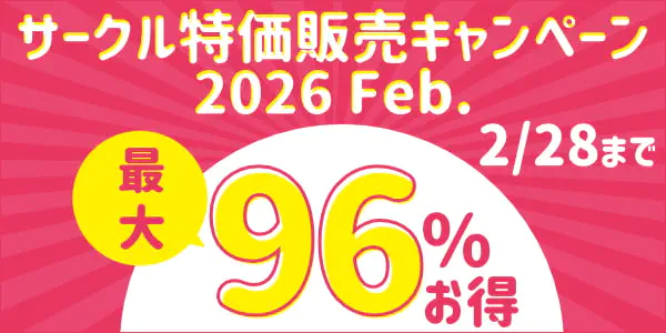 サークル特価販売キャンペーン