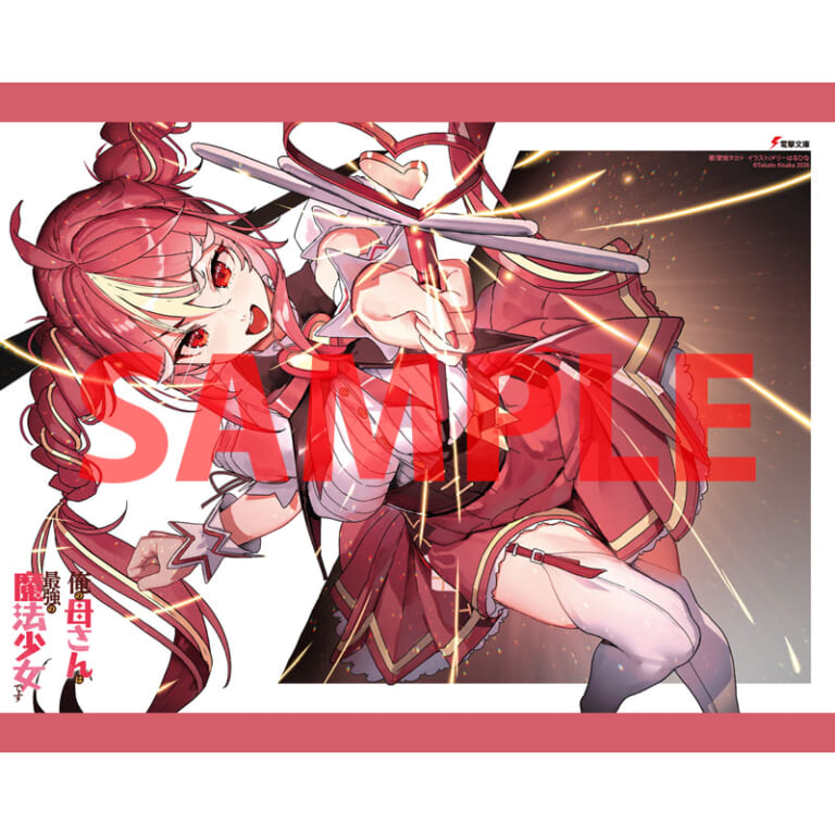 電撃文庫より「俺の母さんは最強の魔法少女です」が2月10日に発売！とらのあなでは発売を記念して《特製A3タペストリー》付きとらのあな限定版を発売いたします！
