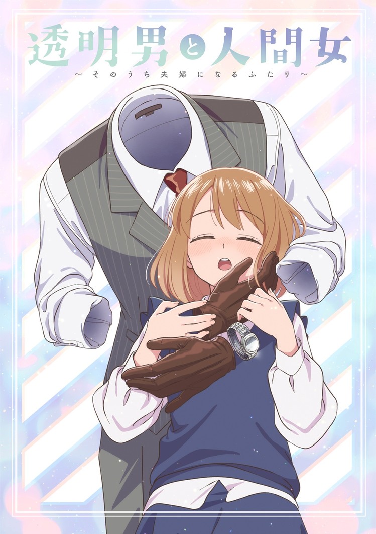 TVアニメ『透明男と人間女～そのうち夫婦になるふたり～』発売記念 サイン入りポスタープレゼントキャンペーン 開催！