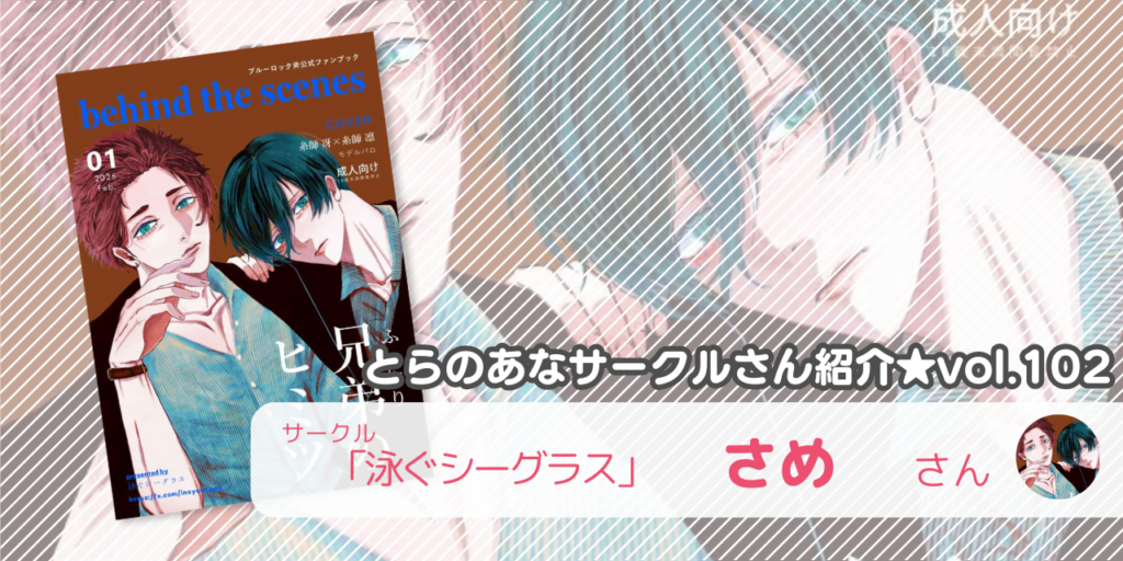 「泳ぐシーグラス」さめさん💕とらのあな🐯女性向けサークルさん紹介vol.102