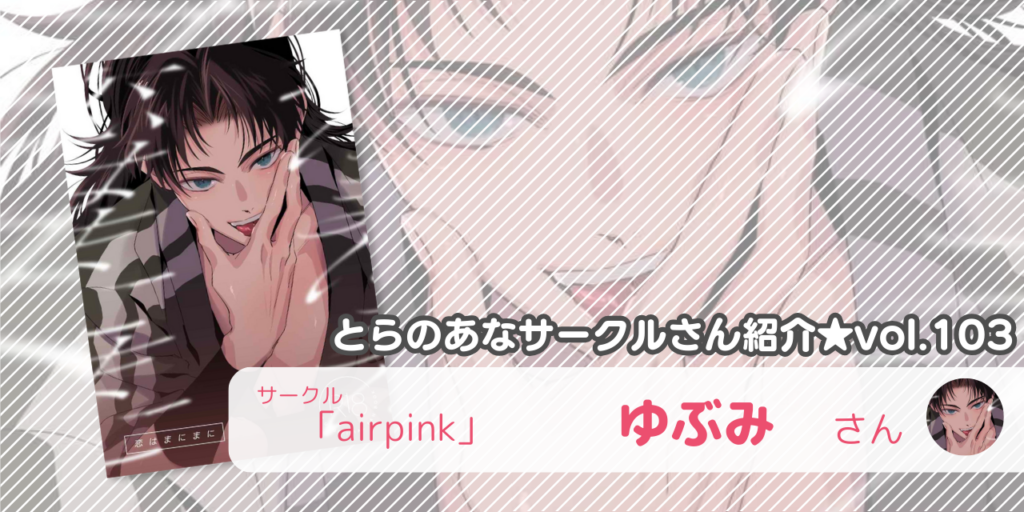 「airpink」ゆぶみさん💕とらのあな🐯女性向けサークルさん紹介vol.103