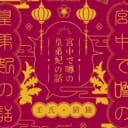 最新のとらのあな店舗・通販の女性向け小説週間ランキング100を公開しました！