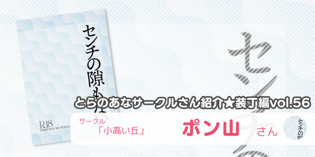 「小高い丘」ポン山さん💕とらのあな🐯女性向けサークルさん紹介 -装丁編vol.56-