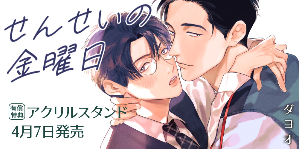 ダヨオ先生新刊『せんせいの金曜日』が4月7日発売！アクリルスタンド付きとらのあな限定版も♡
