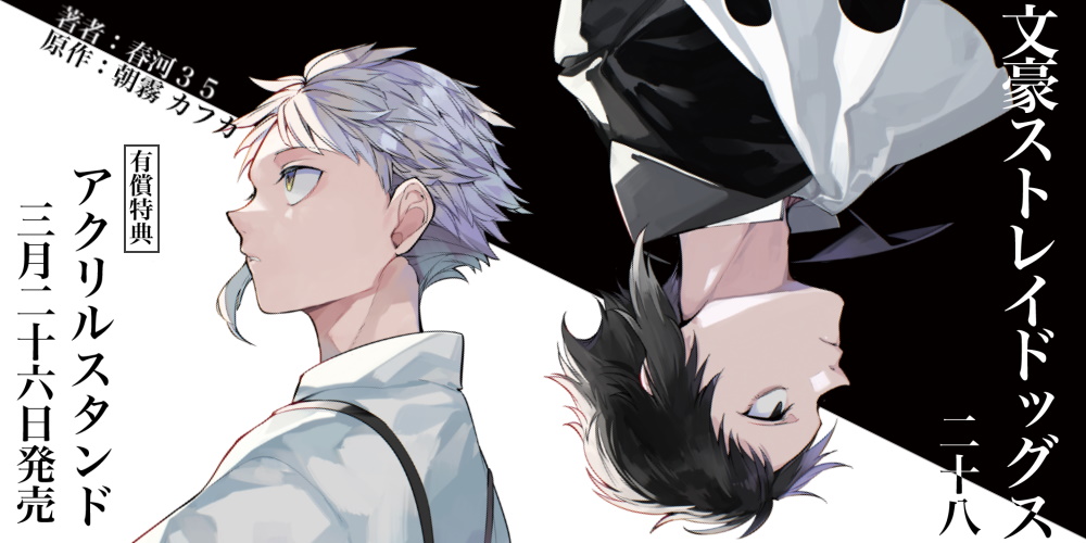 春河３５先生・原作：朝霧カフカ先生『文豪ストレイドッグス 28』が3月26日発売！アクリルスタンド付きとらのあな限定版も！