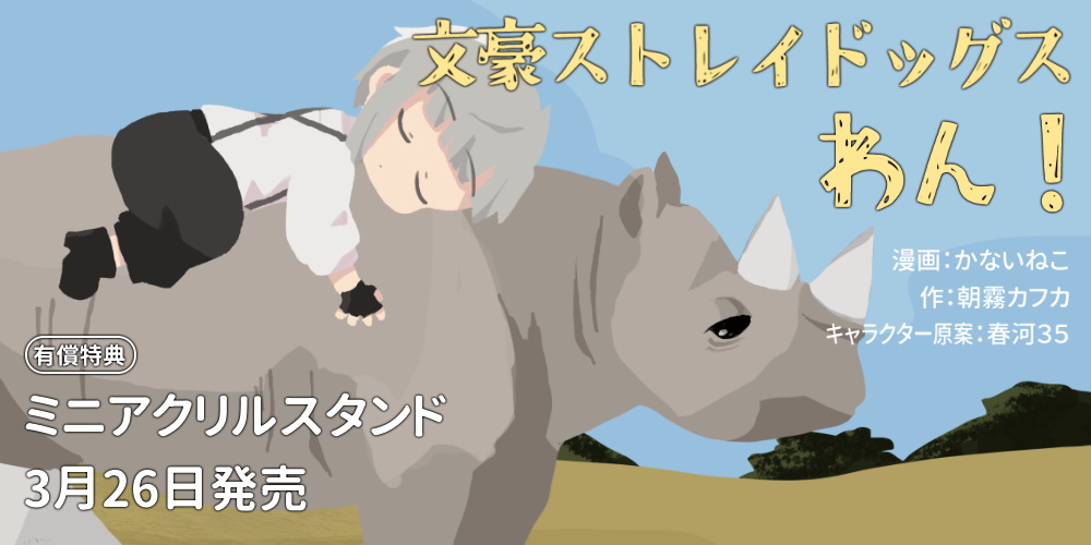『文豪ストレイドッグス わん！ 15』が3月26日発売！ミニアクリルスタンド付きとらのあな限定版も！