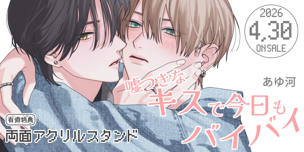 あゆ河先生新刊『嘘つきなキスで今日もバイバイ』に両面アクリルスタンド付きとらのあな限定版が決定！