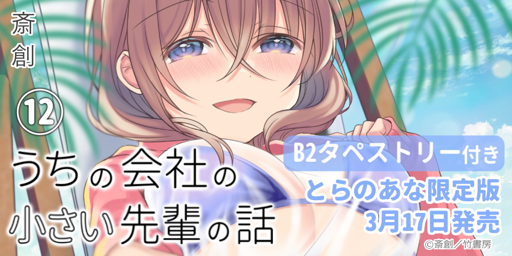 斎創先生最新刊『うちの会社の小さい先輩の話』第12巻発売決定！とらのあな限定版も♥