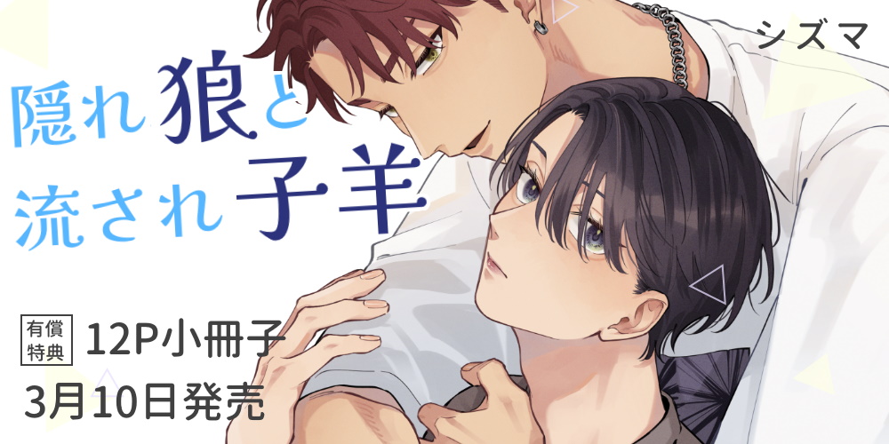 シズマ先生新刊『隠れ狼と流され子羊』が3月10日に発売！12P小冊子付きとらのあな限定版も♡