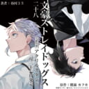 春河３５先生・原作：朝霧カフカ先生『文豪ストレイドッグス 28』が3月26日発売！アクリルスタンド付きとらのあな限定版も！