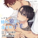 シズマ先生新刊『隠れ狼と流され子羊』が3月10日に発売！12P小冊子付きとらのあな限定版も♡