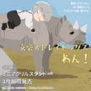 『文豪ストレイドッグス わん! 15』が3月26日発売!ミニアクリルスタンド付きとらのあな限定版も!