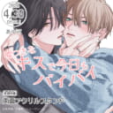 あゆ河先生新刊『嘘つきなキスで今日もバイバイ』に両面アクリルスタンド付きとらのあな限定版が決定！