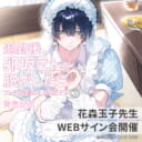 「退勤後、卯坂さんを脱がしたら～ツンデレ先輩のえっちなヒミツ 2」発売記念、花森玉子先生WEBサイン会開催！