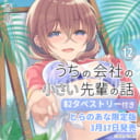 斎創先生最新刊『うちの会社の小さい先輩の話』第12巻発売決定！とらのあな限定版も♥