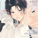 松岡よろ先生新刊『恋のふりして君を呼ぶ』が4月22日に発売！12P小冊子付きとらのあな限定版も♡