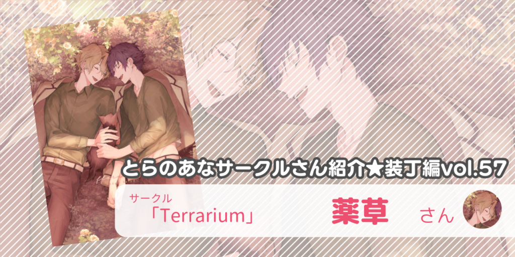 「Terrarium」薬草さん💕とらのあな🐯女性向けサークルさん紹介 -装丁編vol.57-
