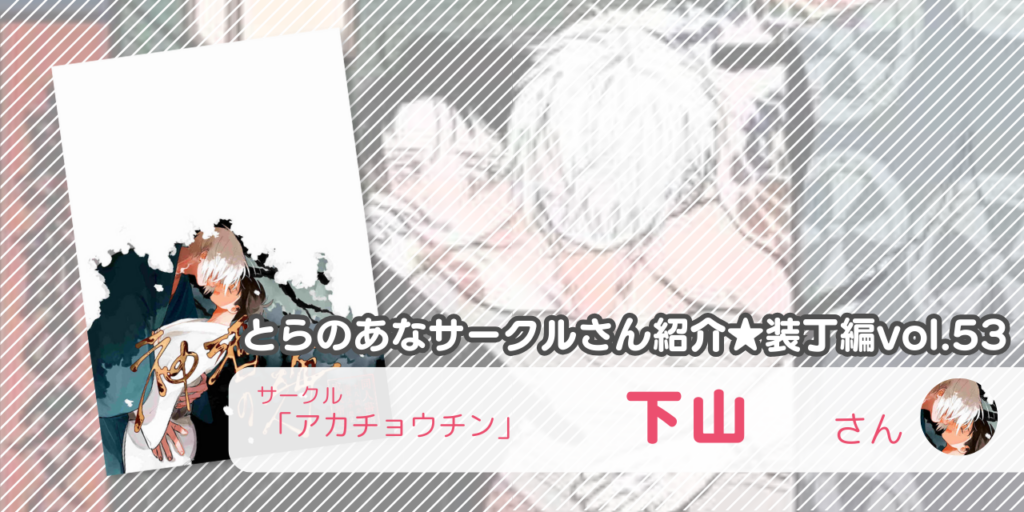 「アカチョウチン」下山さん💕とらのあな🐯女性向けサークルさん紹介 -装丁編vol.53-