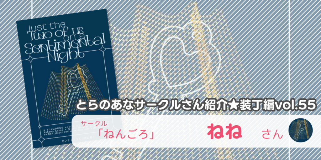 「ねんごろ」ねねさん💕とらのあな🐯女性向けサークルさん紹介 -装丁編vol.55-