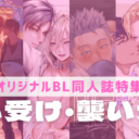 【オリジナルBL同人誌】積極的な姿に理性のタガを外される♡＜誘い受け／襲い受け＞特集！