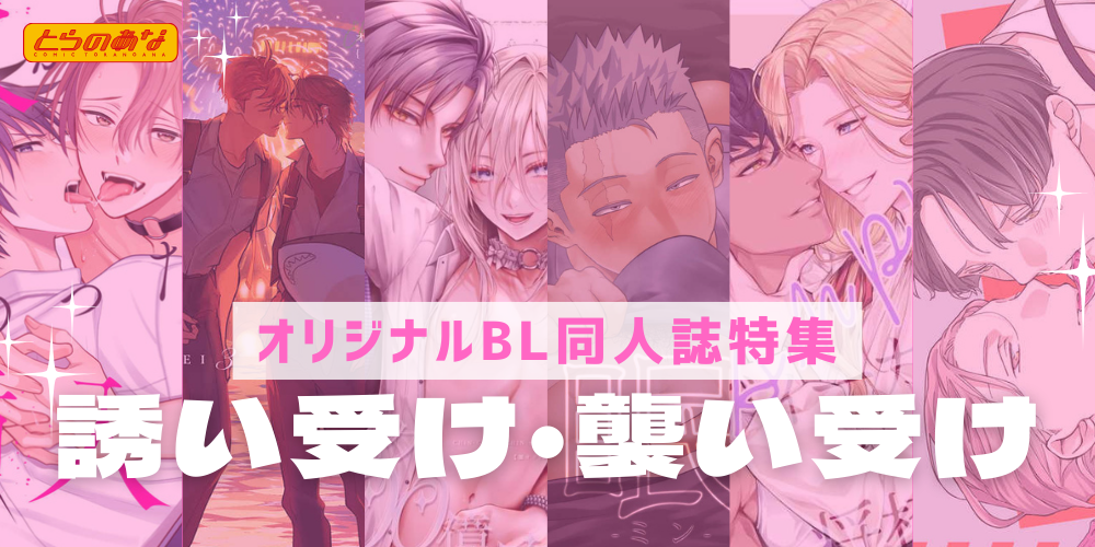 【オリジナルBL同人誌】積極的な姿に理性のタガを外される♡＜誘い受け／襲い受け＞特集！