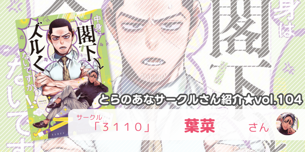 「３１１０」葉菜さん💕とらのあな🐯女性向けサークルさん紹介vol.104