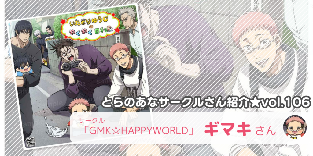 「GMK☆HAPPYWORLD」ギマキさん💕とらのあな🐯女性向けサークルさん紹介vol.106