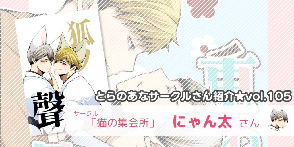 「猫の集会所」にゃん太さん💕とらのあな🐯女性向けサークルさん紹介vol.105