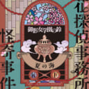 最新のとらのあな店舗・通販の女性向け小説週間ランキング100を公開しました！