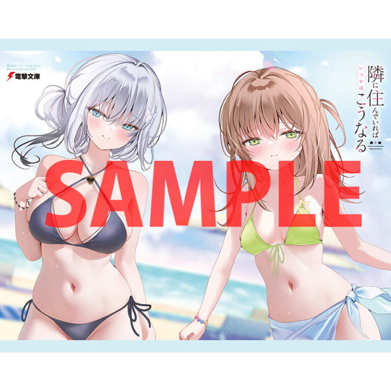 電撃文庫の注目作品「隣に住んでいればいつかはこうなる」が4月10日に発売！ とらのあなでは発売を記念して《特製A3タペストリー》付きとらのあな限定版を発売いたします！