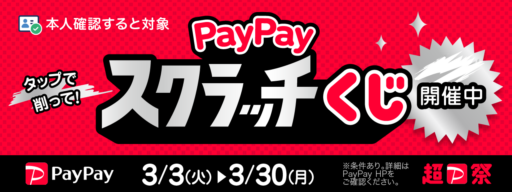 PayPayスクラッチ開催中！