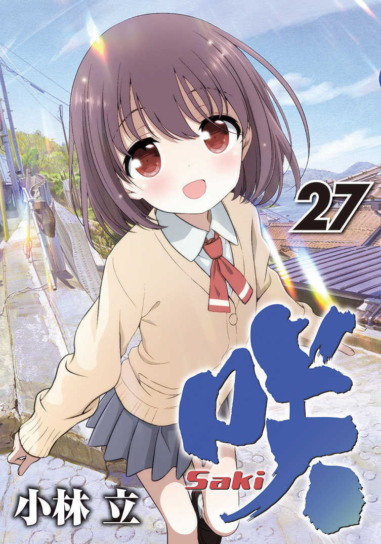 『咲-Saki-』最新27巻をはじめシリーズ関連作品3作品が3月25日に同時発売！ とらのあなでは発売を記念して発売記念フェアを開催いたします！