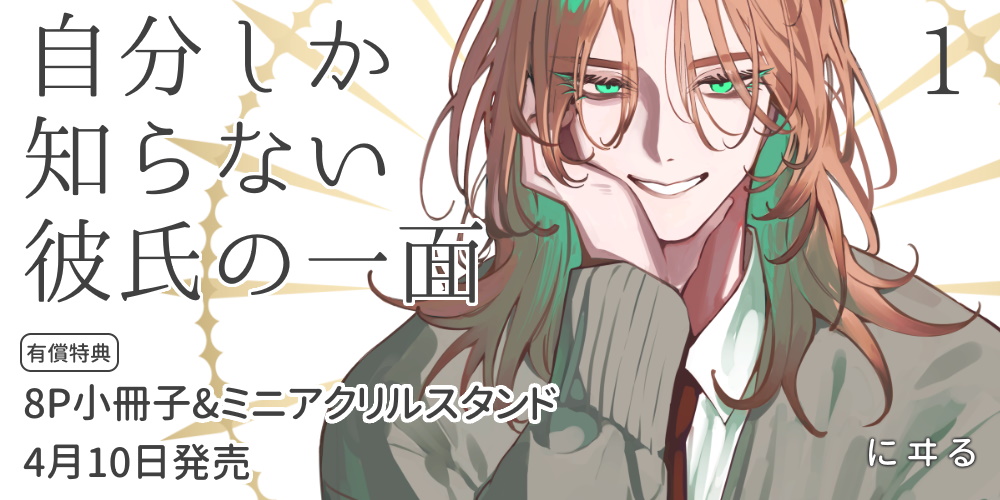 にヰる先生新刊『自分しか知らない彼氏の一面 1』が4月10日発売！小冊子&ミニアクスタ付きとらのあな限定版も♥