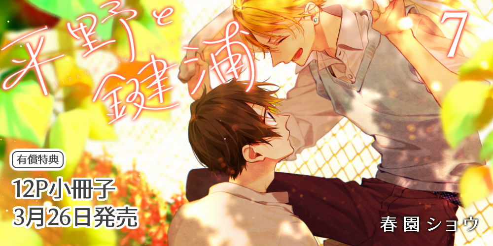 春園ショウ先生『平野と鍵浦 7』発売決定！12P小冊子付きとらのあな限定版も♥