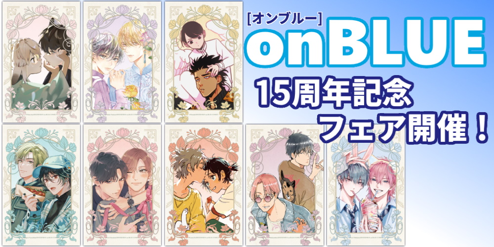 開催決定！「on BLUE」15周年記念フェア♥