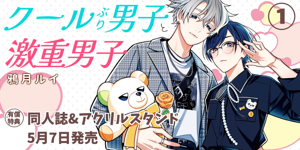 鴉月ルイ先生新刊『クールぶり男子と激重男子 1』が5月7日発売！同人誌&アクスタ付きとらのあな限定版も♥