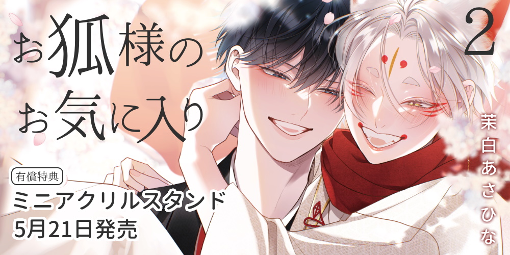 茉白あさひな先生新刊『お狐様のお気に入り 2』が発売！ミニアクリルスタンド付きとらのあな限定版も♥